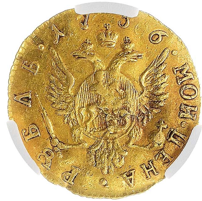 1 рубль 1756 года