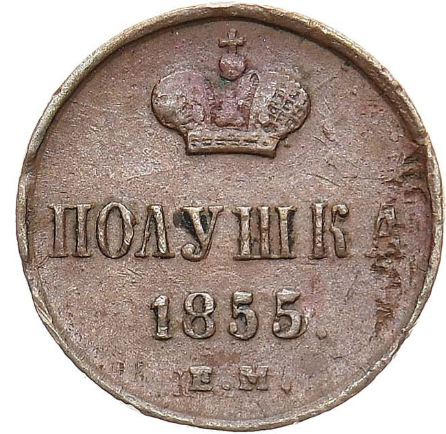 Полушка 1855 года