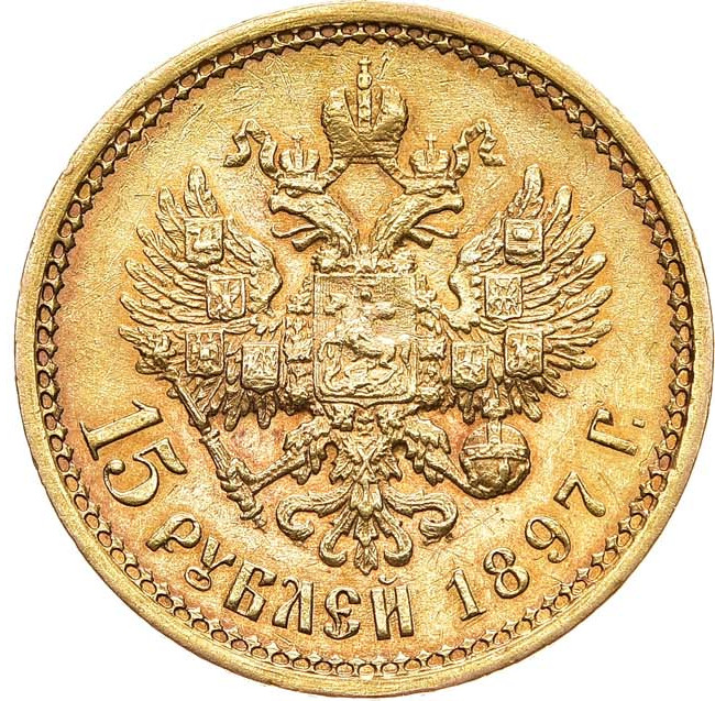 15 рублей 1897 года