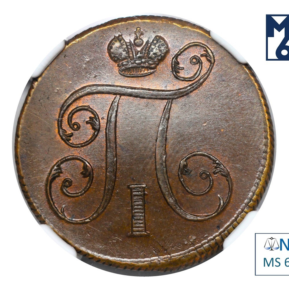 1 копейка 1800 года