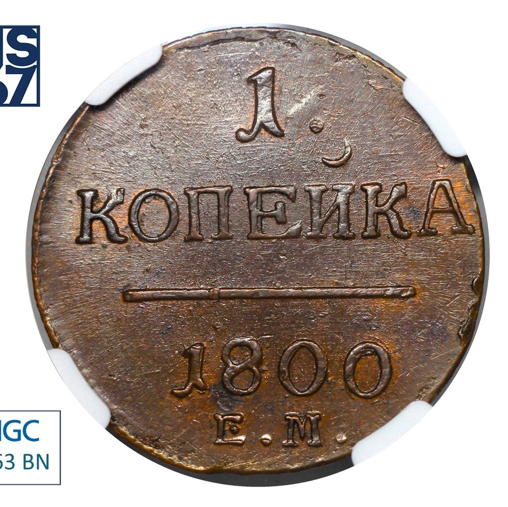 1 копейка 1800 года