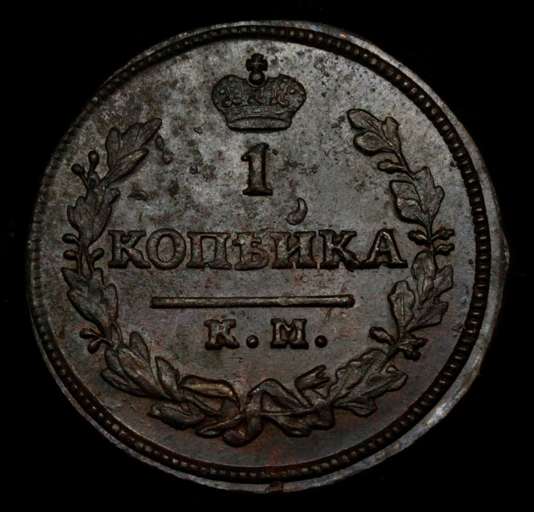 1 копейка 1830 года