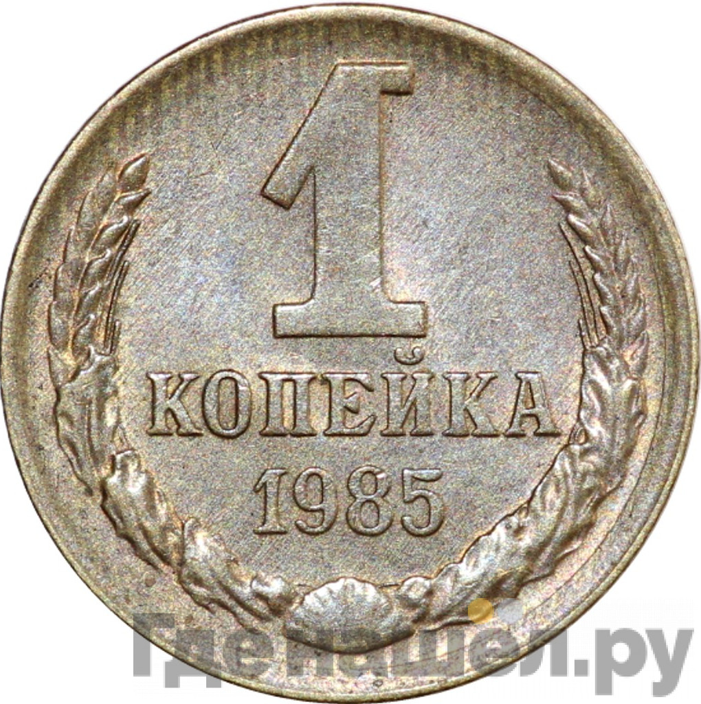 1 копейка 1985 года