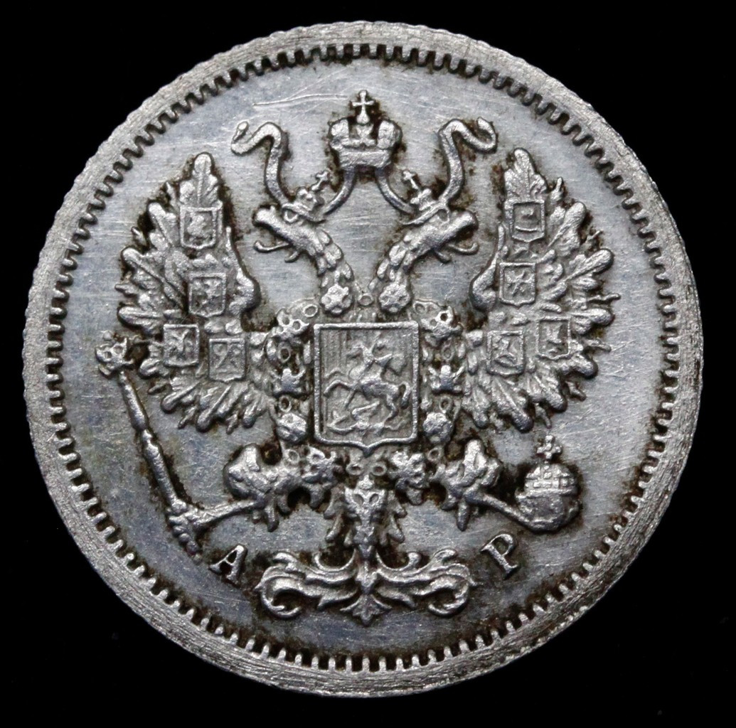 10 копеек 1905 года СПБ АР