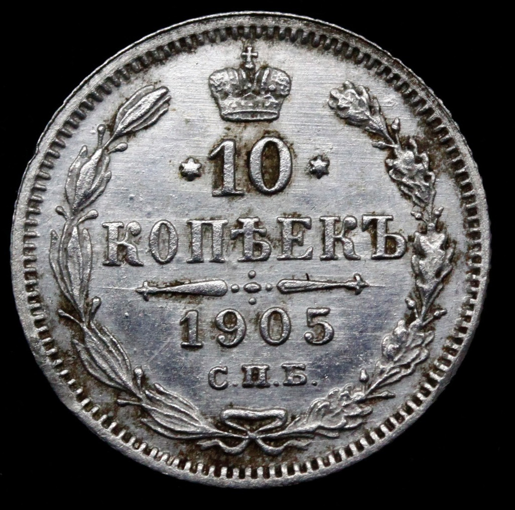 10 копеек 1905 года СПБ АР