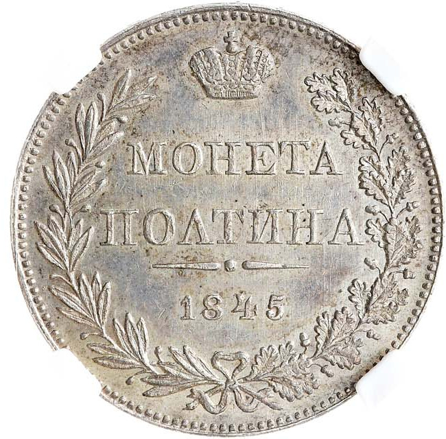 Полтина 1845 года