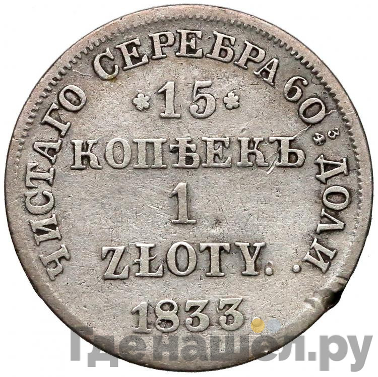 15 копеек - 1 злотый 1833 года НГ Русско-Польские