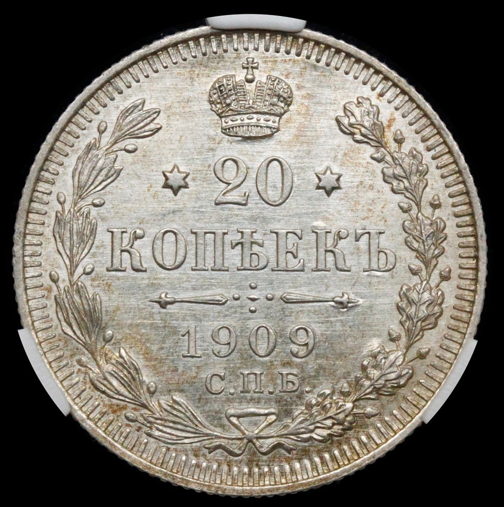 20 копеек 1909 года СПБ ЭБ