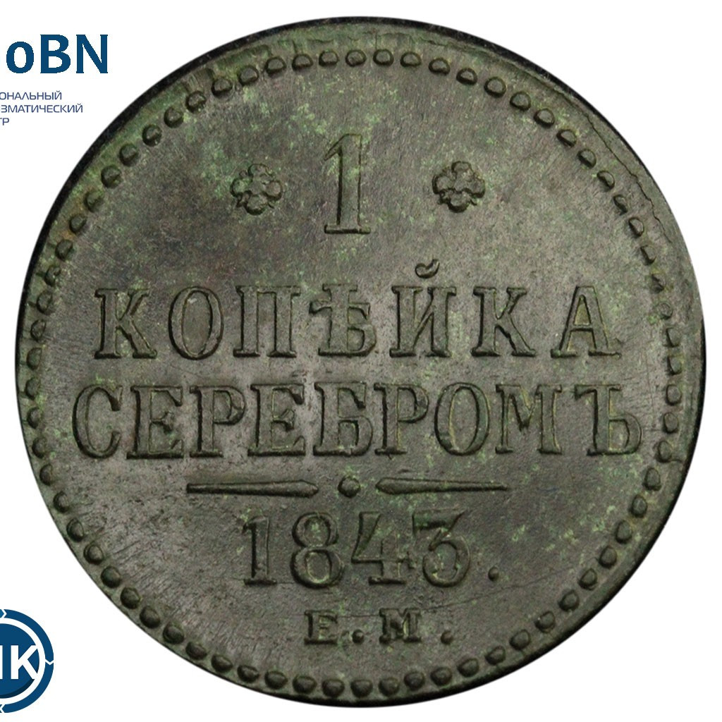 1 копейка 1843 года