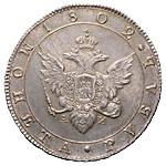 1 рубль 1802 года