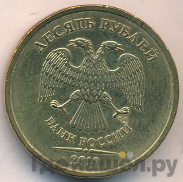 10 рублей 2010 года