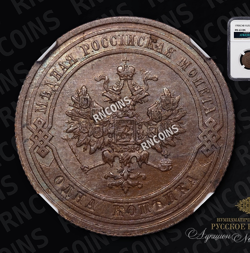 1 копейка 1908 года СПБ