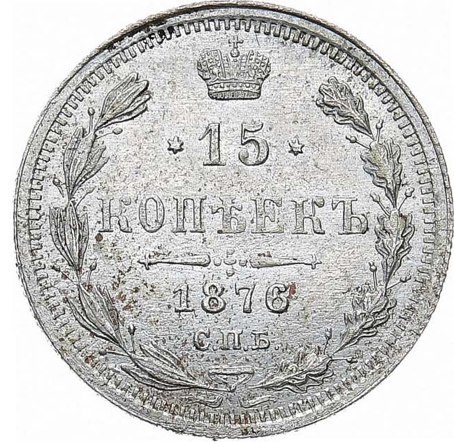 15 копеек 1876 года СПБ НI
