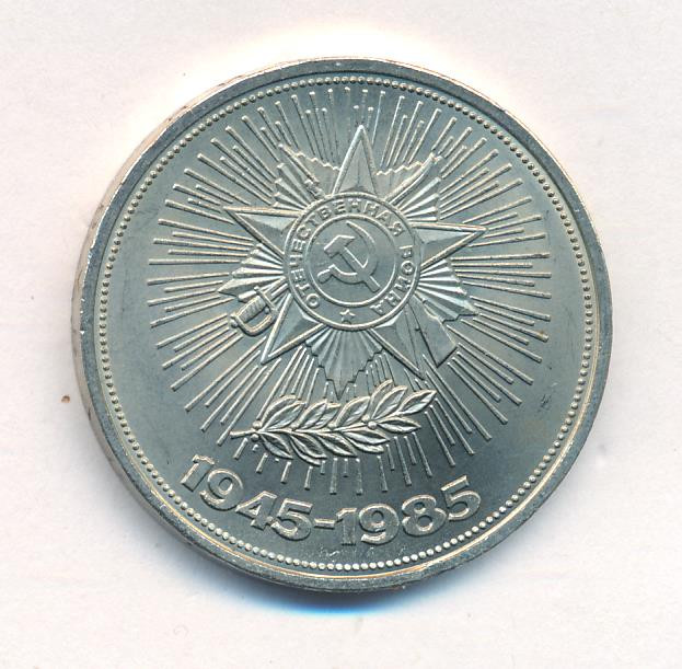 1 рубль 1985 года 40 лет Победы 1941-1945
