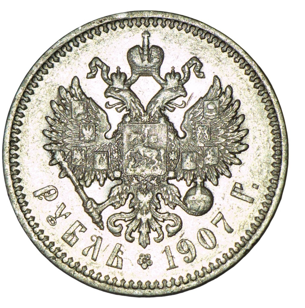 1 рубль 1907 года ЭБ