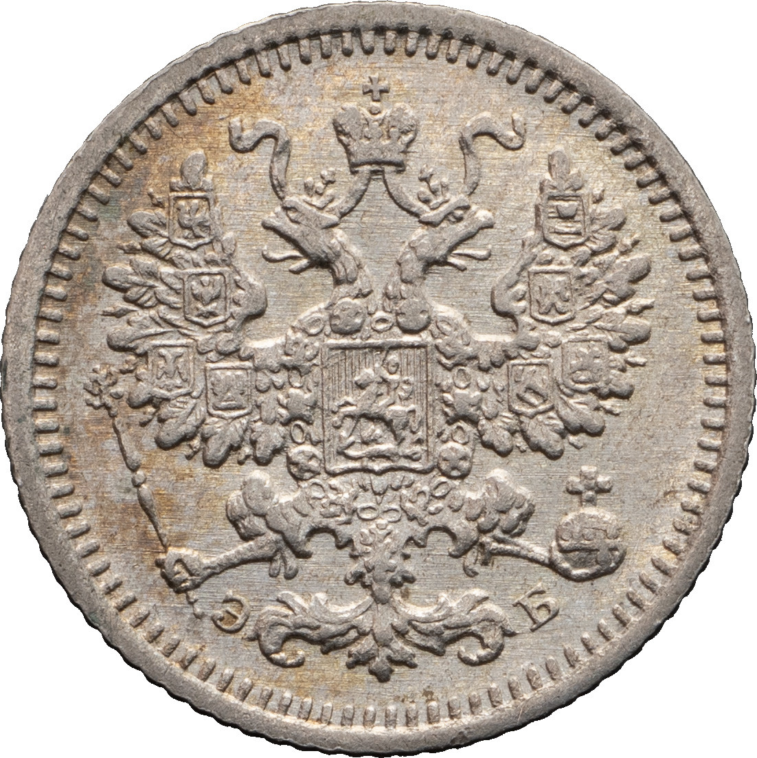 5 копеек 1908 года СПБ ЭБ