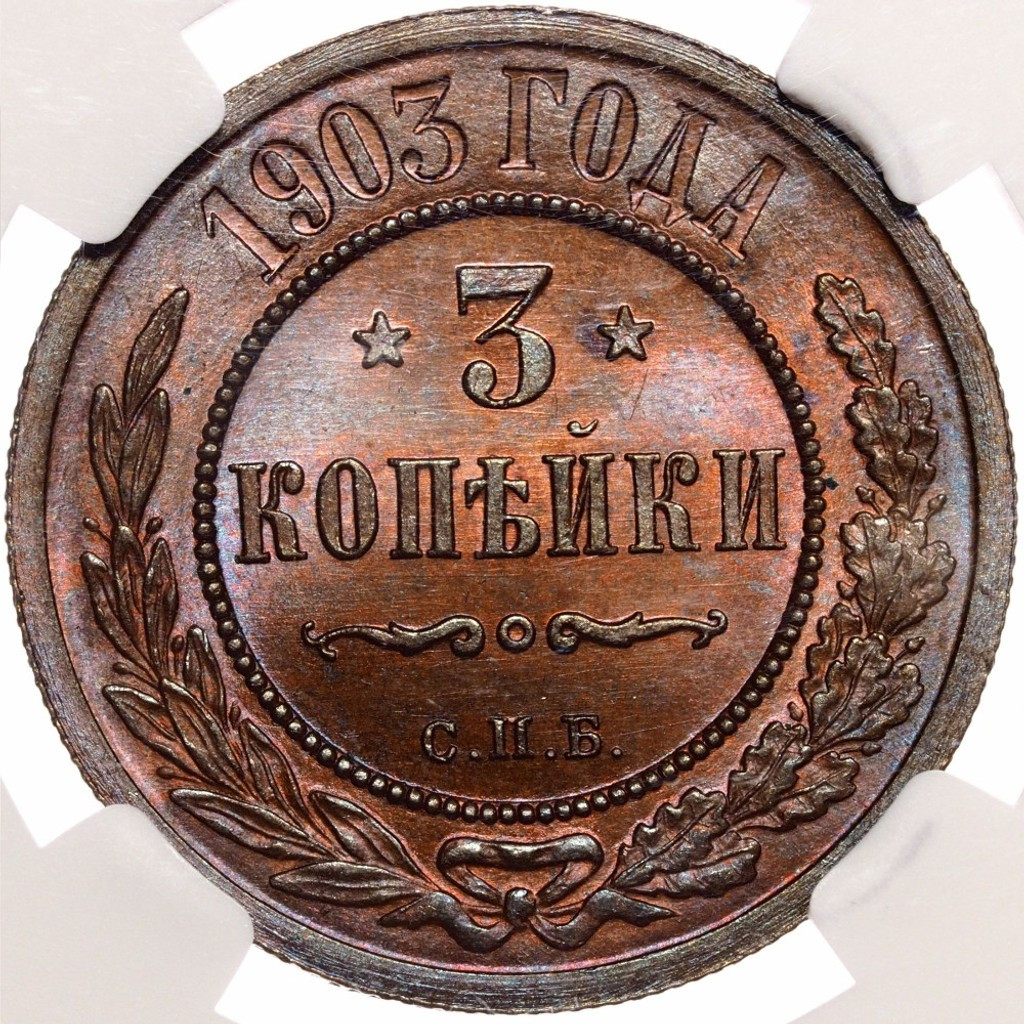 3 копейки 1903 года СПБ