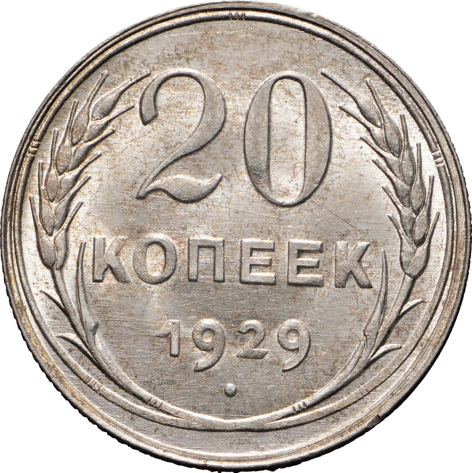 20 копеек 1929 года