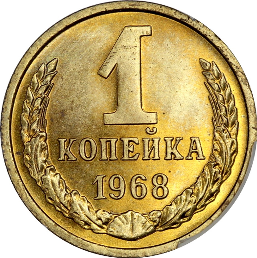 1 копейка 1968 года