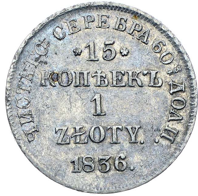 15 копеек - 1 злотый 1836 года