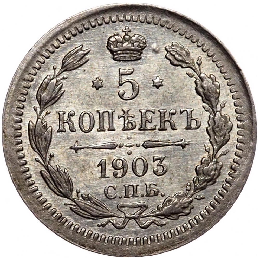 10 копеек 1903 года СПБ АР