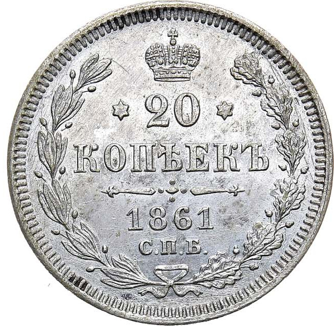 20 копеек 1861 года