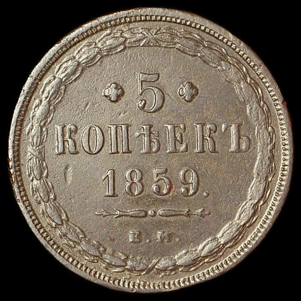 5 копеек 1859 года