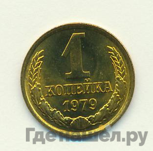 1 копейка 1979 года