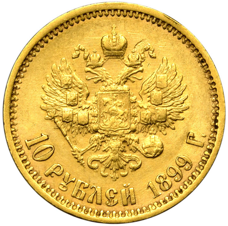 10 рублей 1899 года