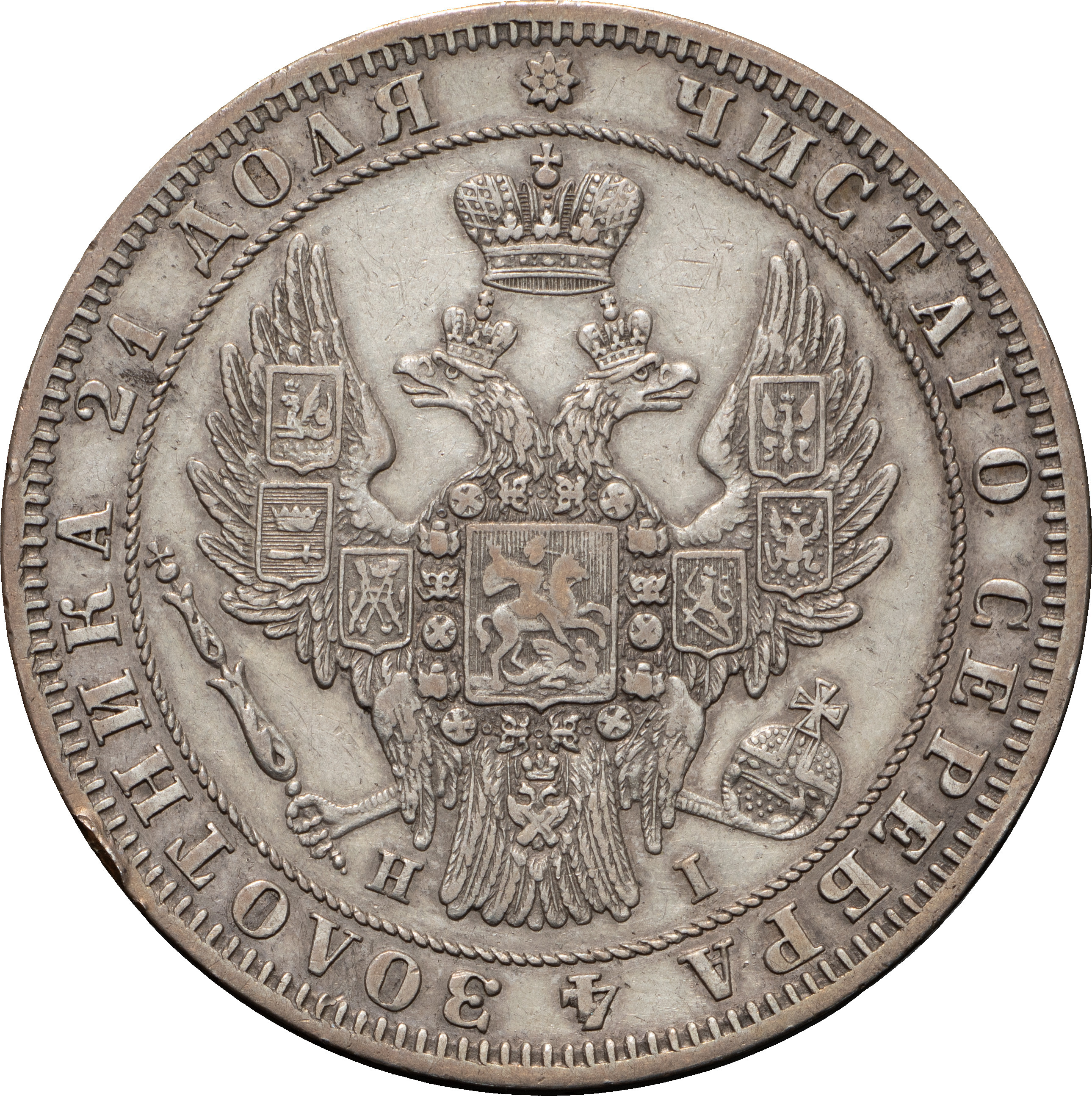 1 рубль 1848 года
