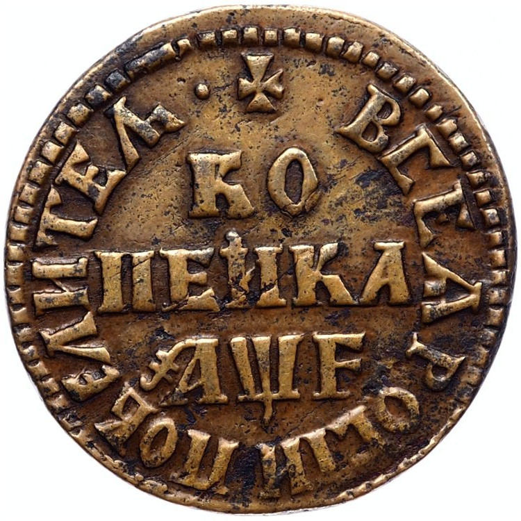 1 копейка 1705 года