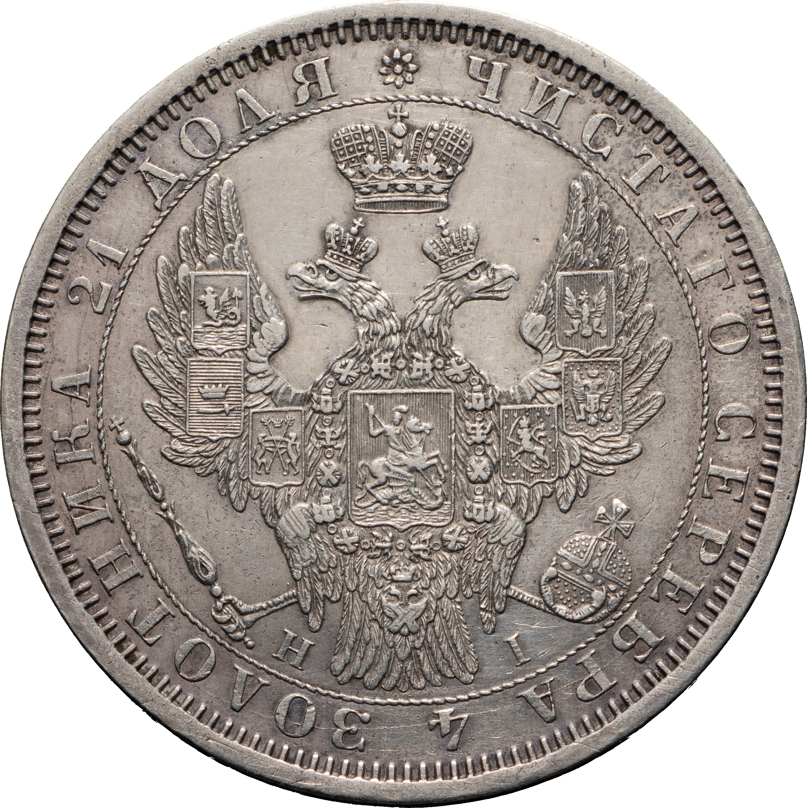 1 рубль 1854 года