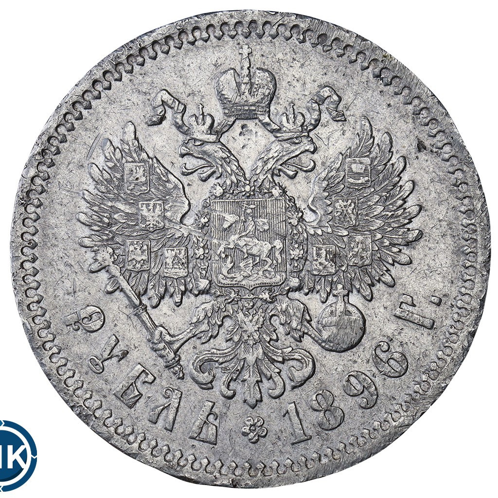 1 рубль 1896 года