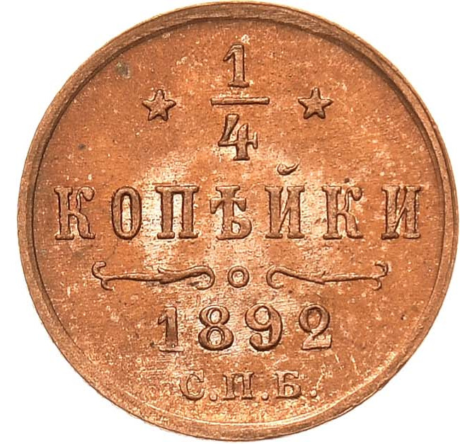 1/4 копейки 1892 года СПБ