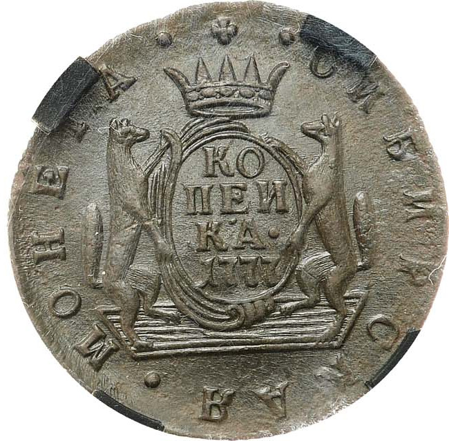 1 копейка 1777 года