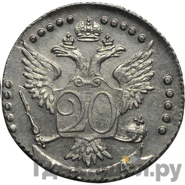 20 копеек 1774 года СПБ