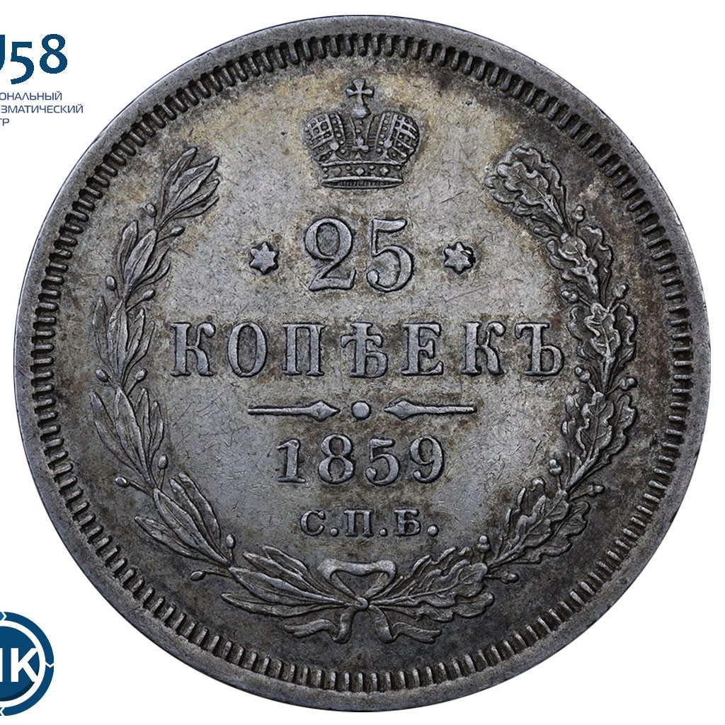 25 копеек 1859 года