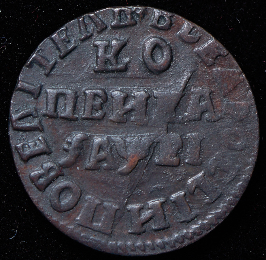 1 копейка 1715 года