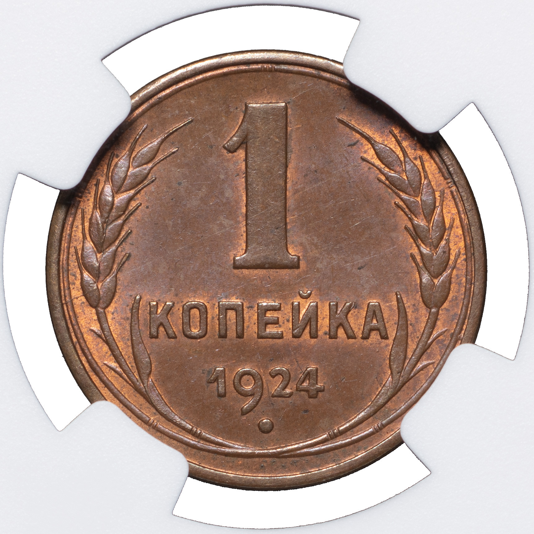 1 копейка 1924 года