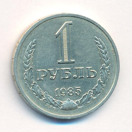 1 рубль 1985 года