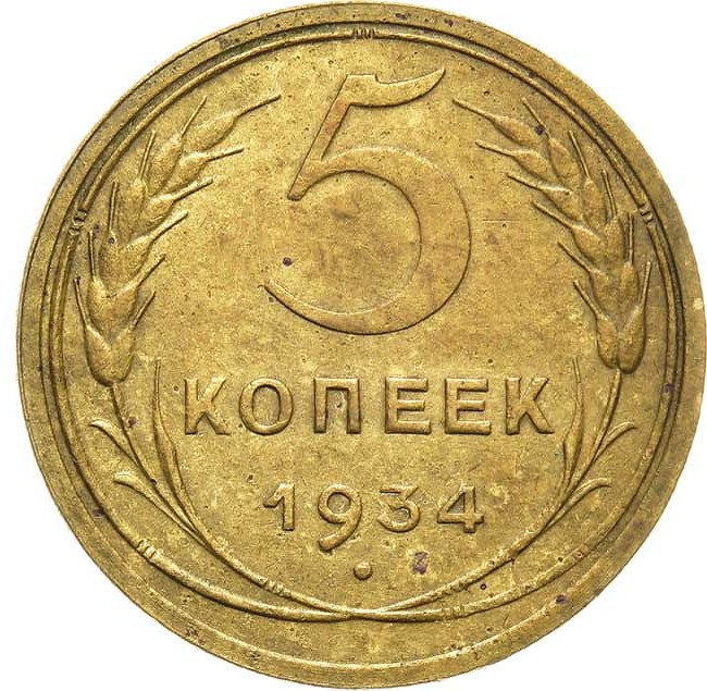 5 копеек 1934 года