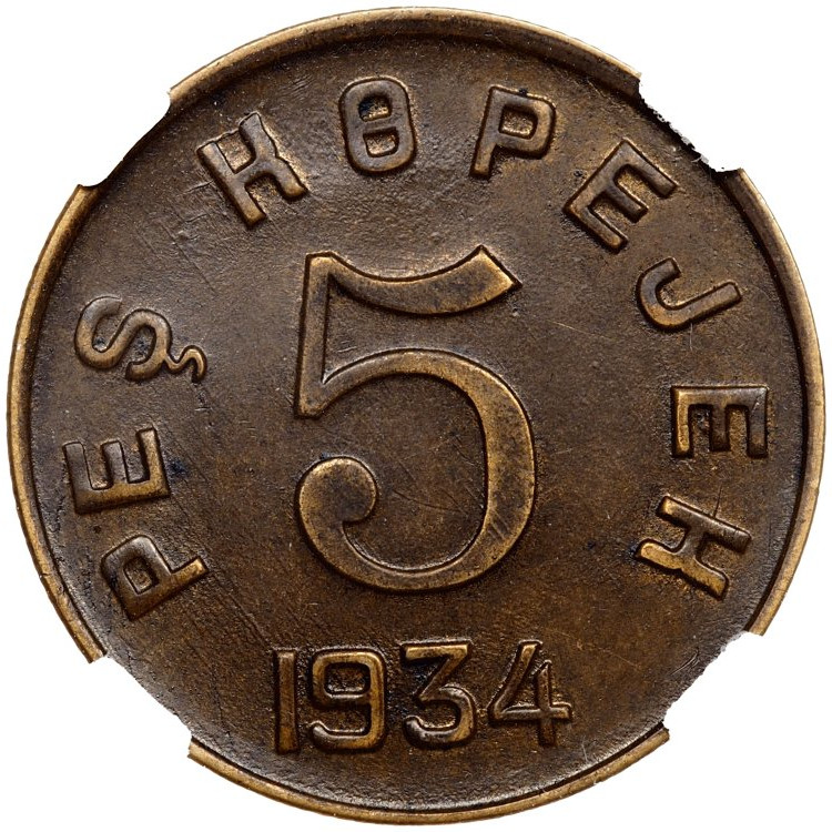 5 копеек 1934 года