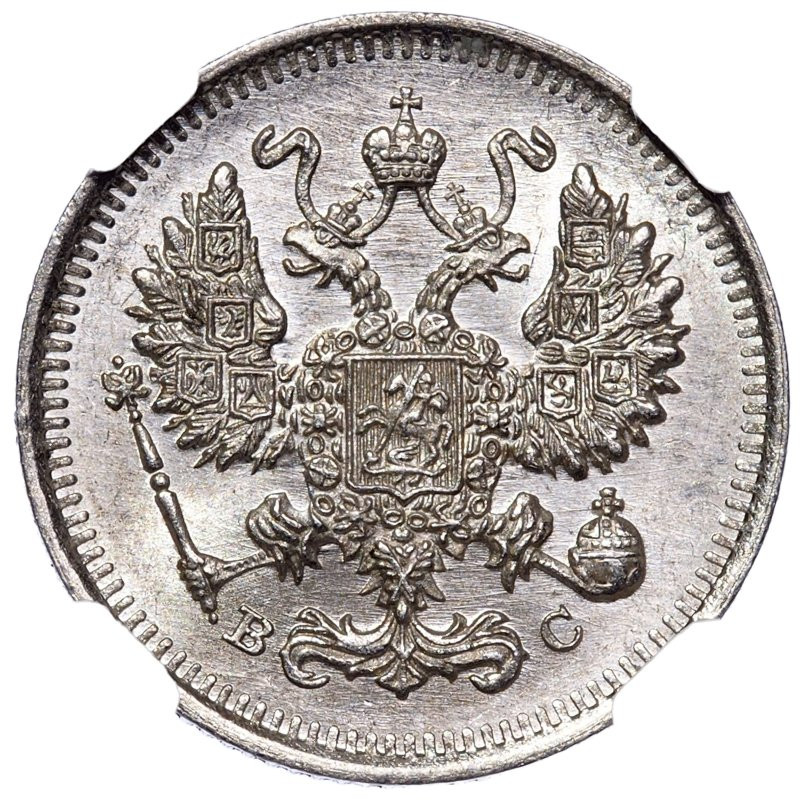 10 копеек 1915 года ВС