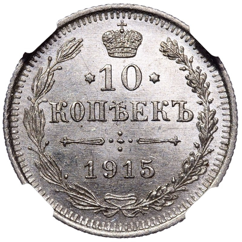 10 копеек 1915 года ВС