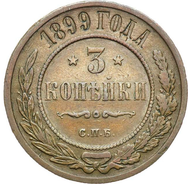 3 копейки 1899 года СПБ