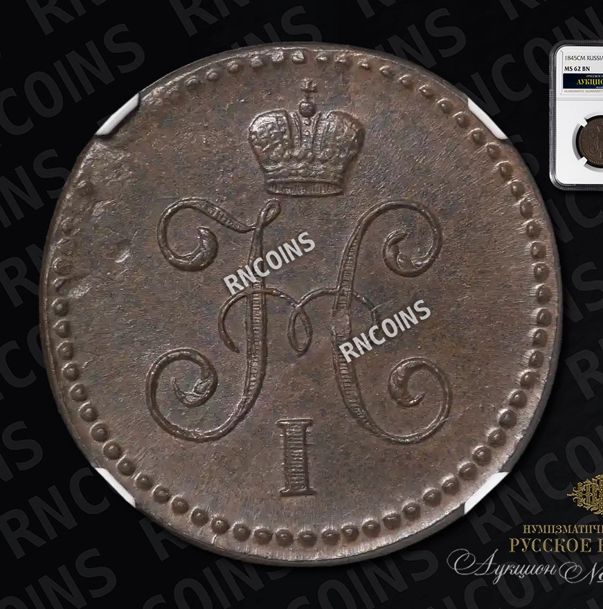 1 копейка 1845 года