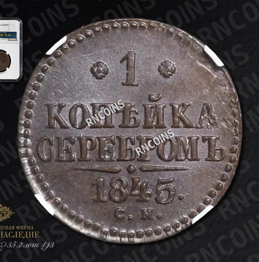 1 копейка 1845 года