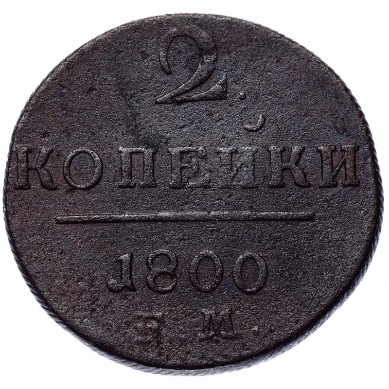 2 копейки 1800 года