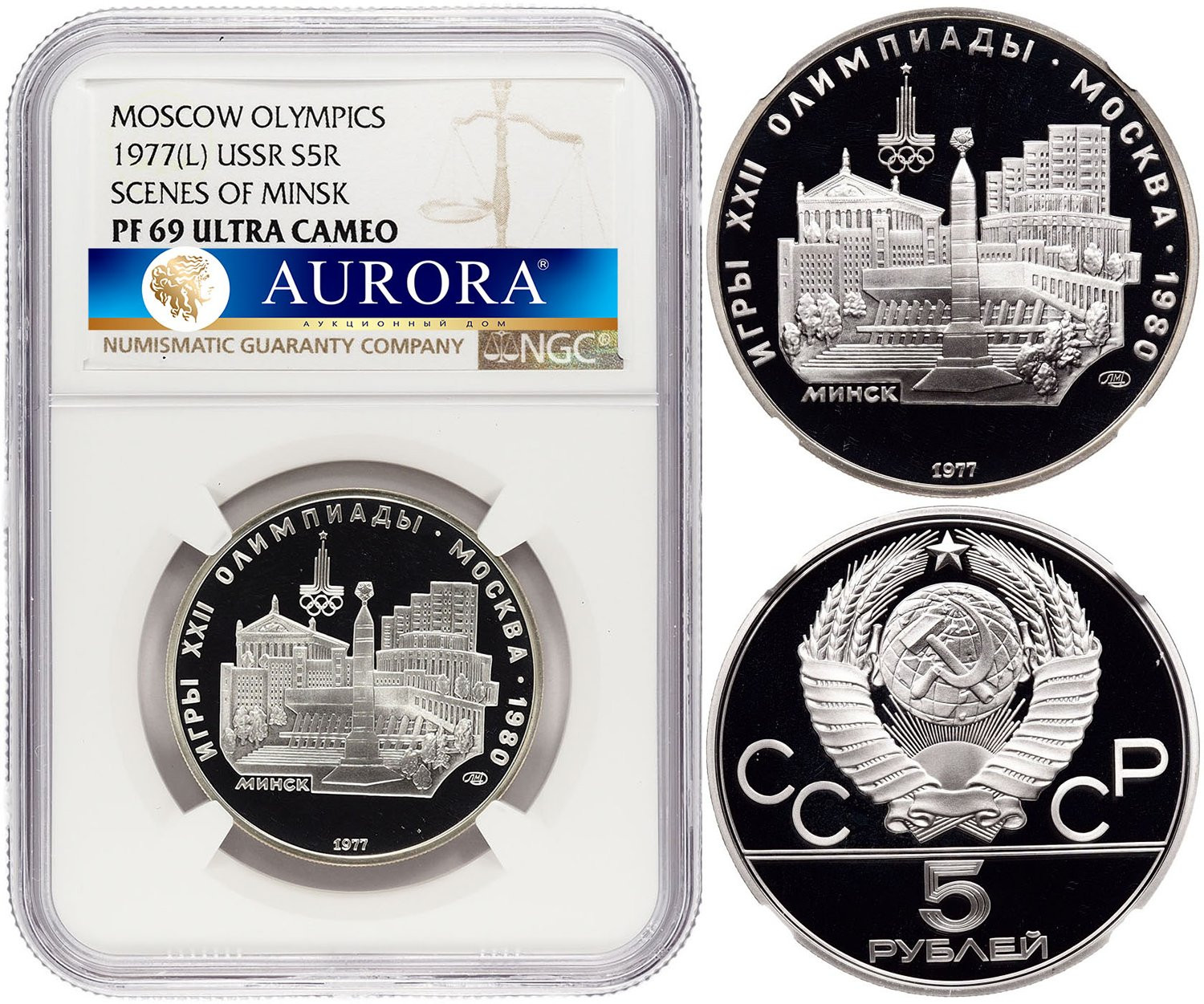 5 рублей 1977 года ЛМД Игры XXII Олимпиады Москва - Минск