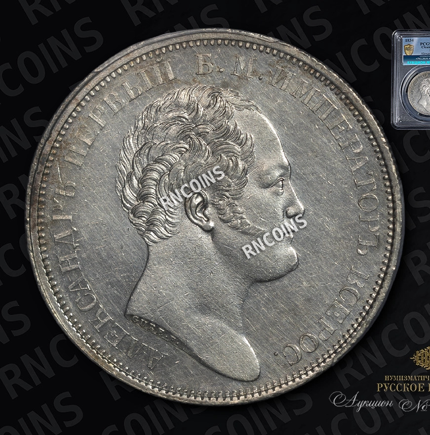 1 рубль 1834 года GUBE F. На открытие Александровской колонны